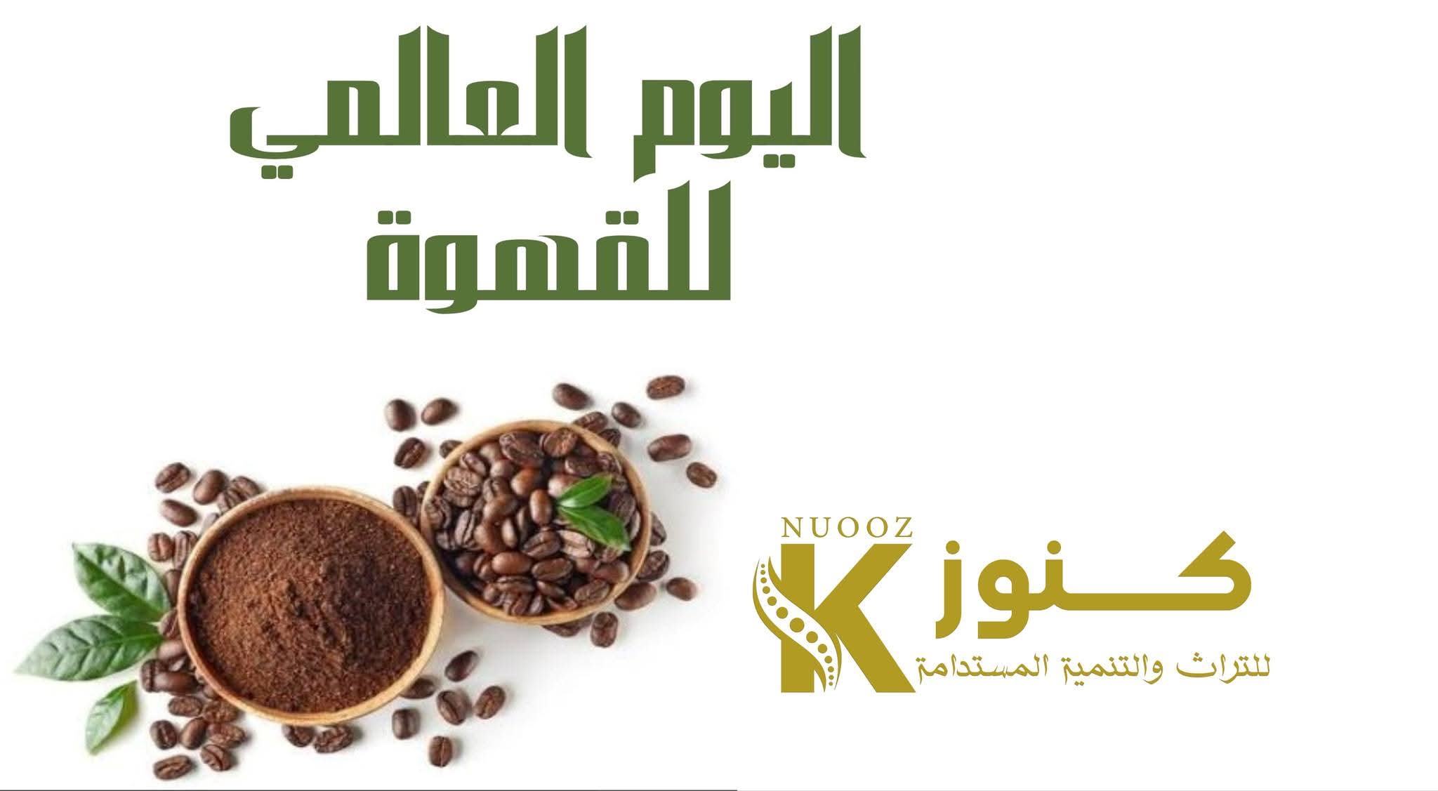 القهوة اليمنية: تراث عريق ونكهة لا تُنسى
